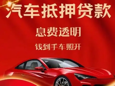 尼木良好口碑的汽车抵押贷款公司推荐