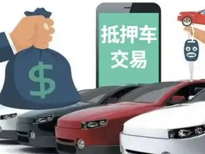 尼木汽车抵押贷款通过率高