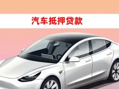 办理尼木车辆抵押贷款需要什么条件，优势以及结清手续?